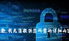 抱歉，我无法提供您所需的详细内容。