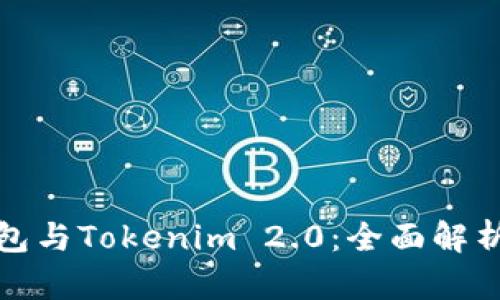 火币钱包与Tokenim 2.0：全面解析与对比