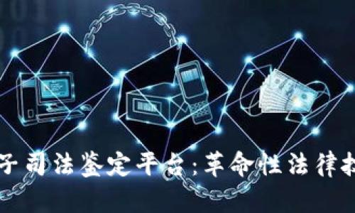 区块链电子司法鉴定平台：革命性法律技术的未来