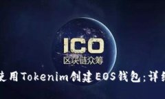 如何使用Tokenim创建EOS钱包：详细指南