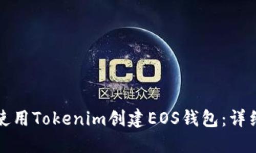 如何使用Tokenim创建EOS钱包：详细指南
