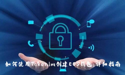 如何使用Tokenim创建EOS钱包：详细指南