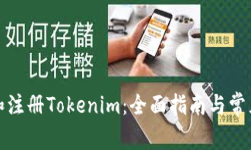 如何下载和注册Tokenim：全面指南与常见问题解答