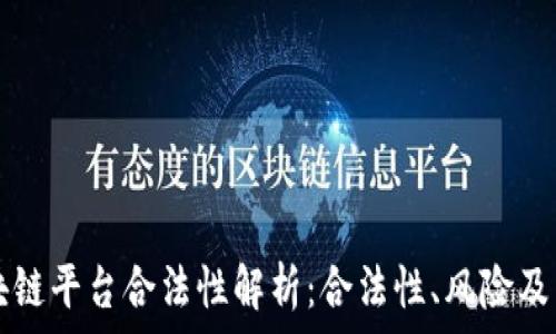  
米奥区块链平台合法性解析：合法性、风险及未来展望