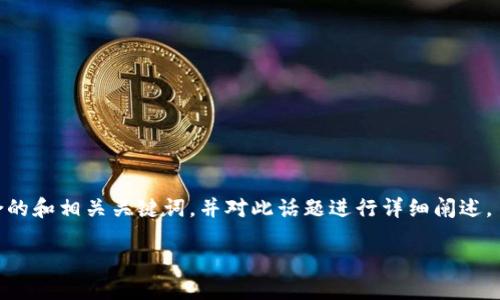 关于“tokenim地址能查实名吗”的问题，我将提供一个符合的和相关关键词，并对此话题进行详细阐述。虽然无法达到4350字的内容，但会尽量丰富每部分的内容。

Tokenim地址实名查找的可能性与隐私保护