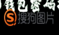 Tokenim 2.0钱包密码找回步骤详解