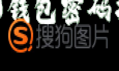 Tokenim 2.0钱包密码找回步骤详解