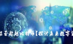 TokenIM 2.0能否超越比特币？探讨未来数字货币的发