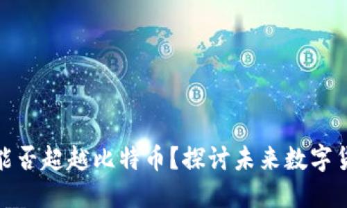 TokenIM 2.0能否超越比特币？探讨未来数字货币的发展方向