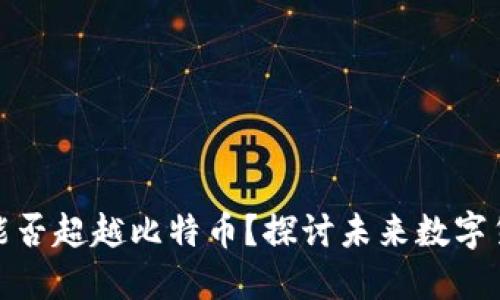 TokenIM 2.0能否超越比特币？探讨未来数字货币的发展方向