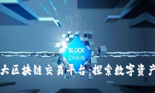 东南亚最大区块链交易平台：探索数字资产的新蓝海
