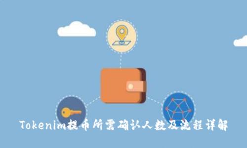 Tokenim提币所需确认人数及流程详解