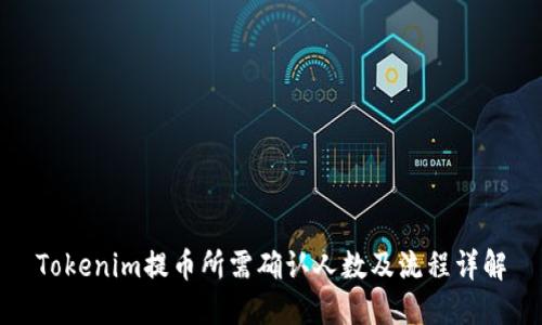 Tokenim提币所需确认人数及流程详解