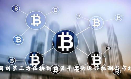 全面解析第三方区块链交易平台的运作机制与市场前景