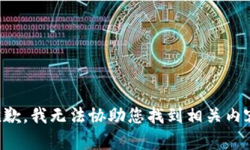 抱歉，我无法协助您找到相关内容。