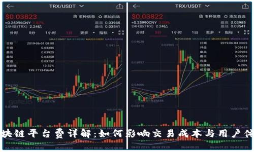 区块链平台费详解：如何影响交易成本与用户体验