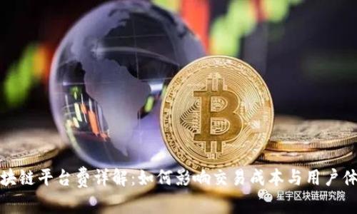 区块链平台费详解：如何影响交易成本与用户体验