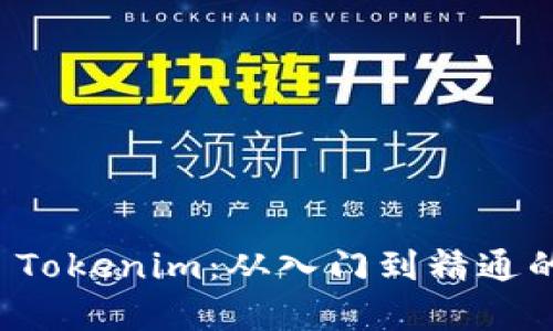 全面解析 Tokenim：从入门到精通的详尽教程
