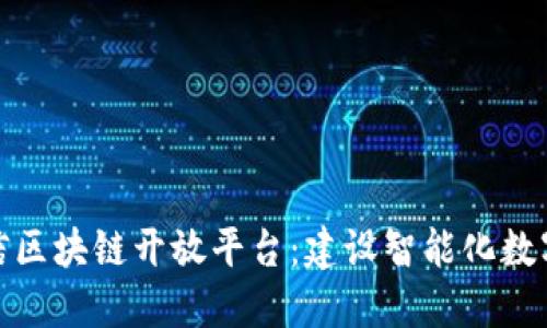 深入了解微信区块链开放平台：建设智能化数字未来的关键
