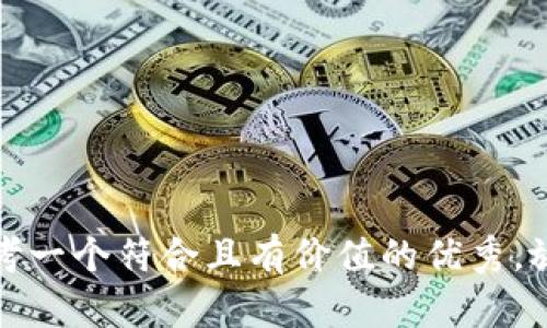 思考一个符合且有价值的优秀，放进