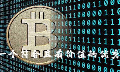 思考一个符合且有价值的优秀，放进