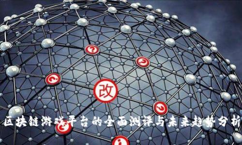 区块链游戏平台的全面测评与未来趋势分析