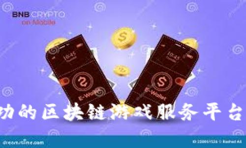 如何构建成功的区块链游戏服务平台：机会与挑战