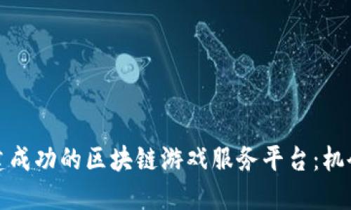 如何构建成功的区块链游戏服务平台：机会与挑战
