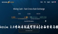 Tokenim 2.0中的币到底可信么？全面分析与探讨