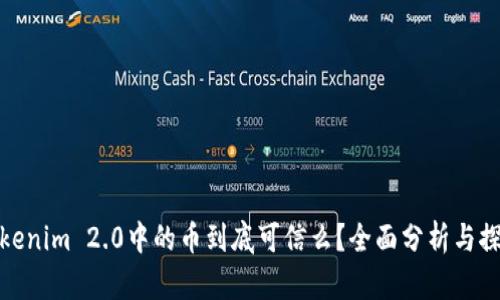 Tokenim 2.0中的币到底可信么？全面分析与探讨