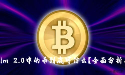 Tokenim 2.0中的币到底可信么？全面分析与探讨