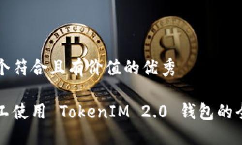 思考一个符合且有价值的优秀

轻松矿工使用 TokenIM 2.0 钱包的全面指南