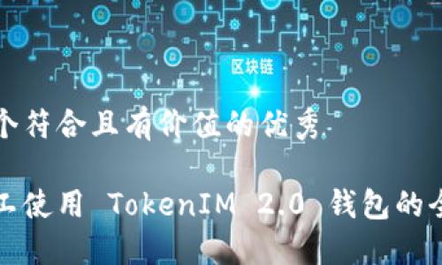 思考一个符合且有价值的优秀

轻松矿工使用 TokenIM 2.0 钱包的全面指南