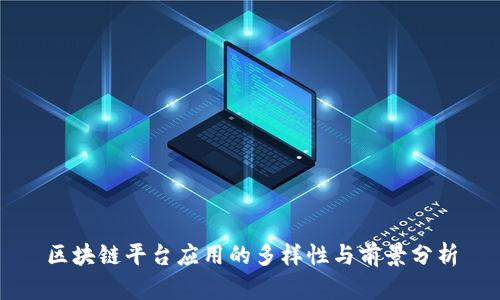 区块链平台应用的多样性与前景分析