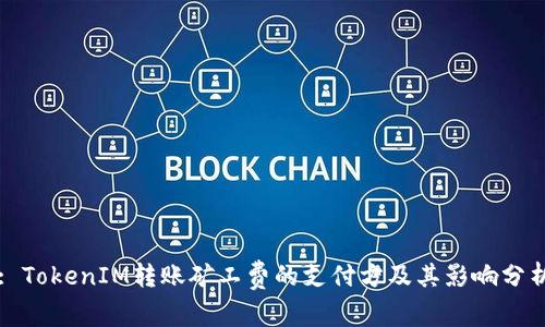 : TokenIM转账矿工费的支付方及其影响分析