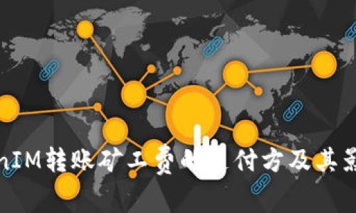 : TokenIM转账矿工费的支付方及其影响分析