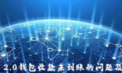 Tokenim 2.0钱包收款未到账的问题及解决方案
