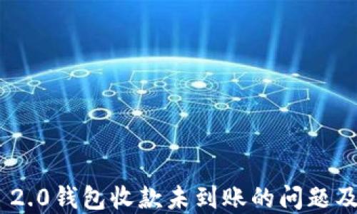 
Tokenim 2.0钱包收款未到账的问题及解决方案