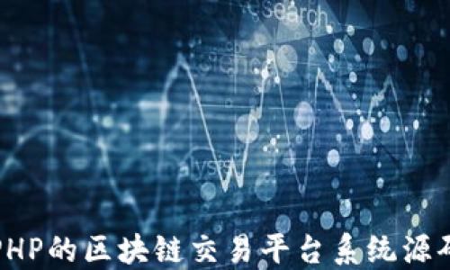 
基于PHP的区块链交易平台系统源码详解