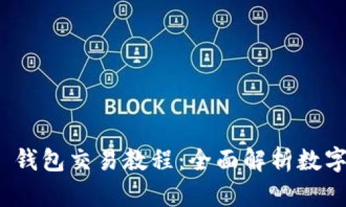 TokenIM 2.0 钱包交易教程：全面解析数字货币交易流程