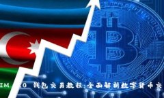 TokenIM 2.0 钱包交易教程：全面解析数字货币交易