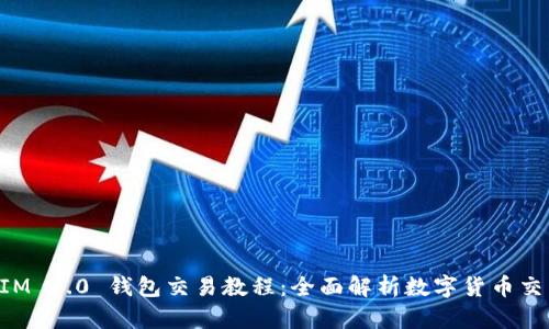 TokenIM 2.0 钱包交易教程：全面解析数字货币交易流程