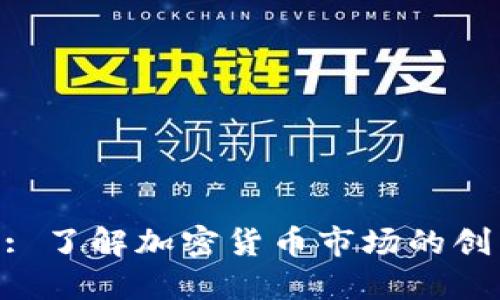 Tokenim: 了解加密货币市场的创新与挑战