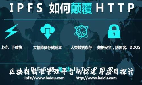 区块链精准管理平台的综述与应用探讨