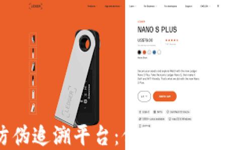 亚纳逊区块链防伪追溯平台:保障产品安全的未来解决方案