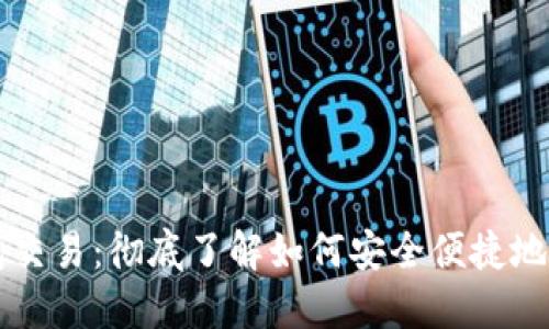 biasotiToken钱包交易：彻底了解如何安全便捷地进行数字资产交易