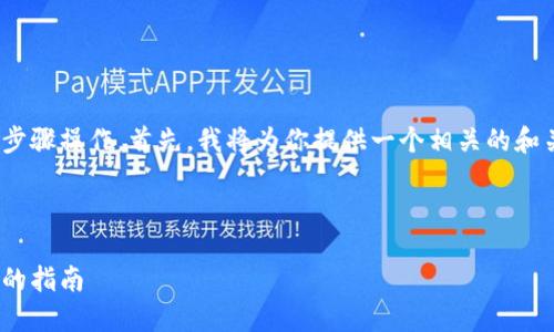 要将Tokenim中的ETH转出来，你可以按照以下步骤操作。首先，我将为你提供一个相关的和关键词，然后详细解释如何完成ETH的转出操作。



如何安全地从Tokenim转出ETH资产：一步一步的指南