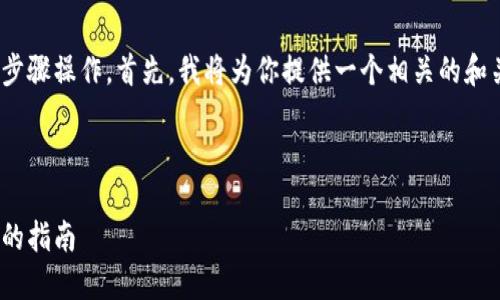 要将Tokenim中的ETH转出来，你可以按照以下步骤操作。首先，我将为你提供一个相关的和关键词，然后详细解释如何完成ETH的转出操作。



如何安全地从Tokenim转出ETH资产：一步一步的指南