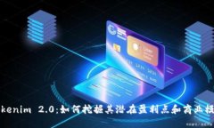 Tokenim 2.0：如何挖掘其潜在盈利点和商业模式
