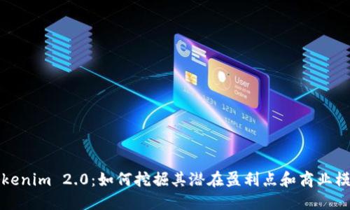 Tokenim 2.0：如何挖掘其潜在盈利点和商业模式